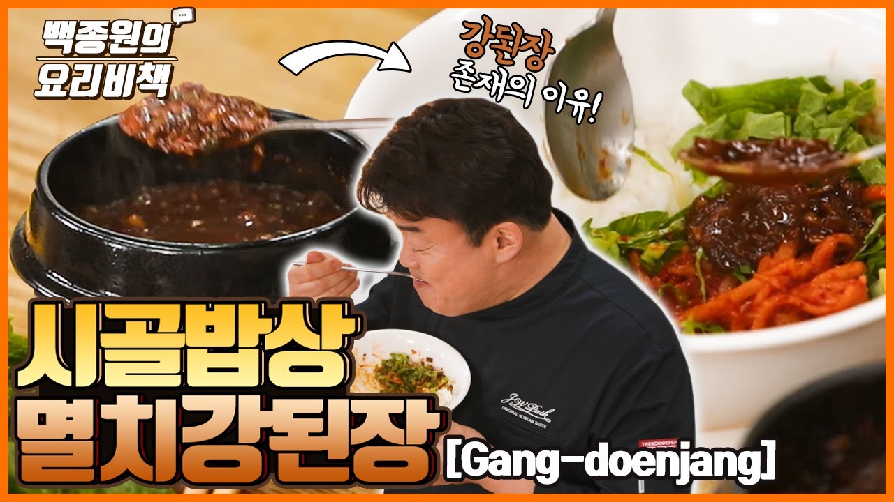 [백종원] 멸치강된장