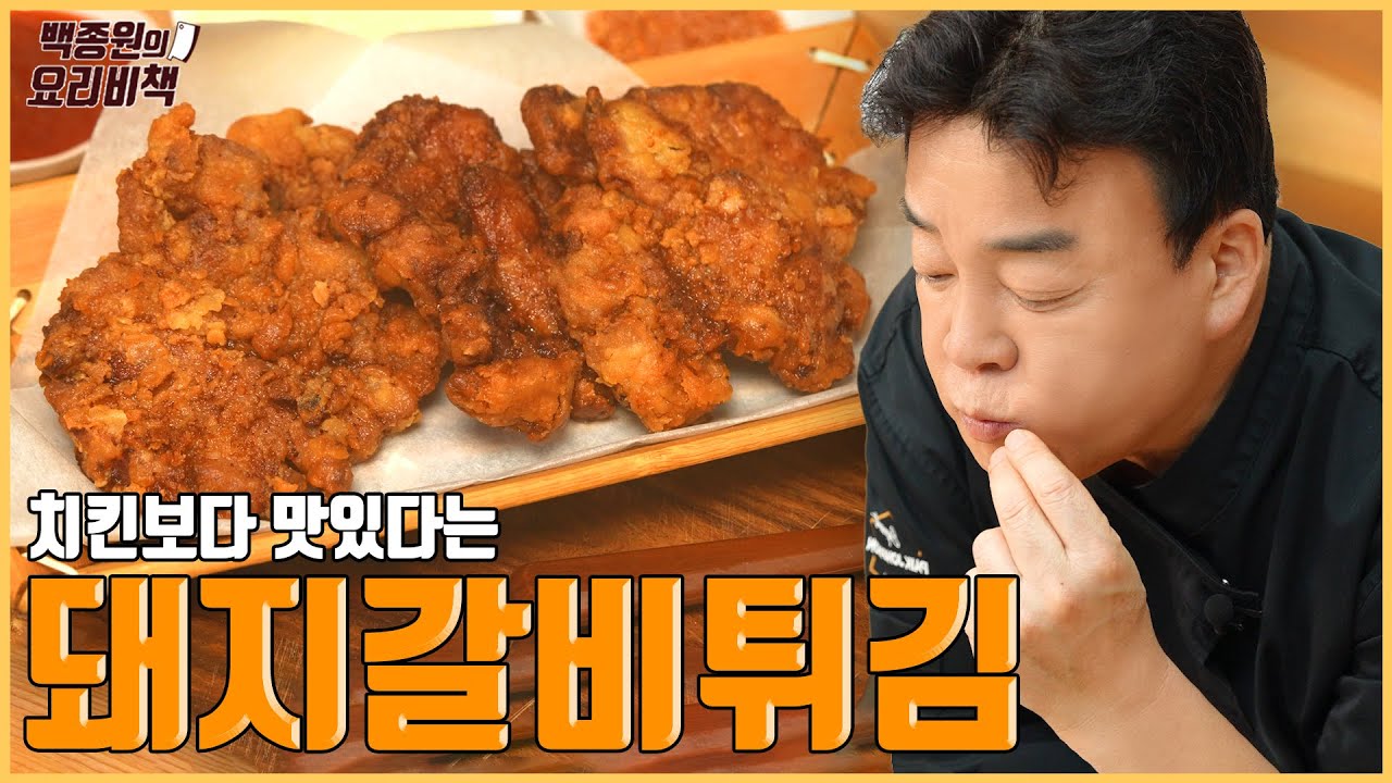 [백종원] 돼지갈비튀김