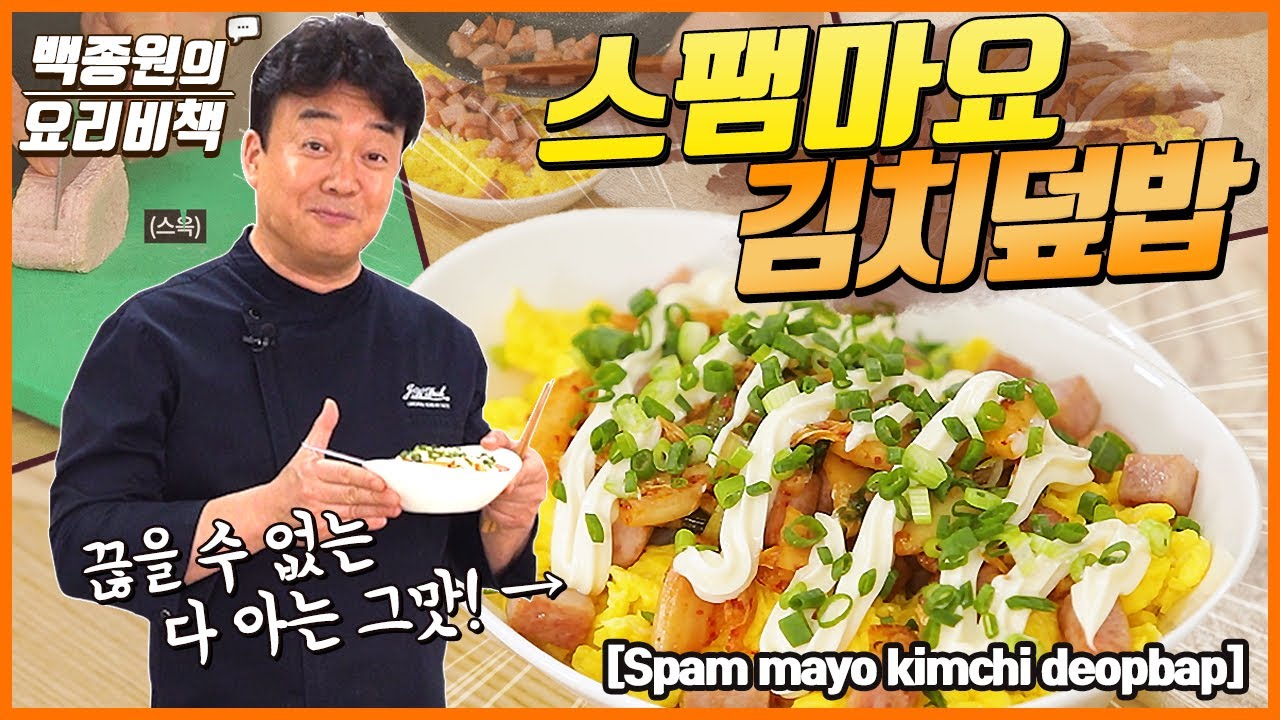 [백종원] 스팸마요김치덮밥