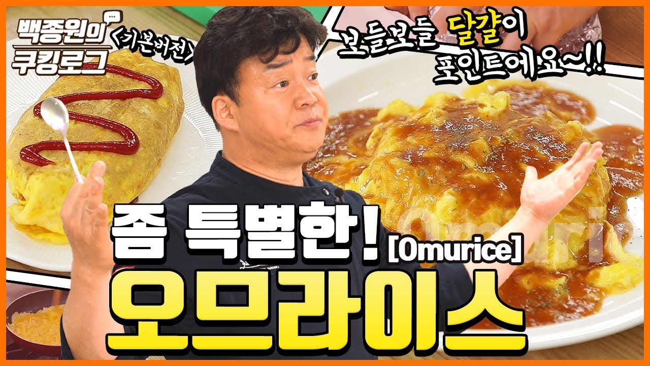 [백종원] 오므라이스