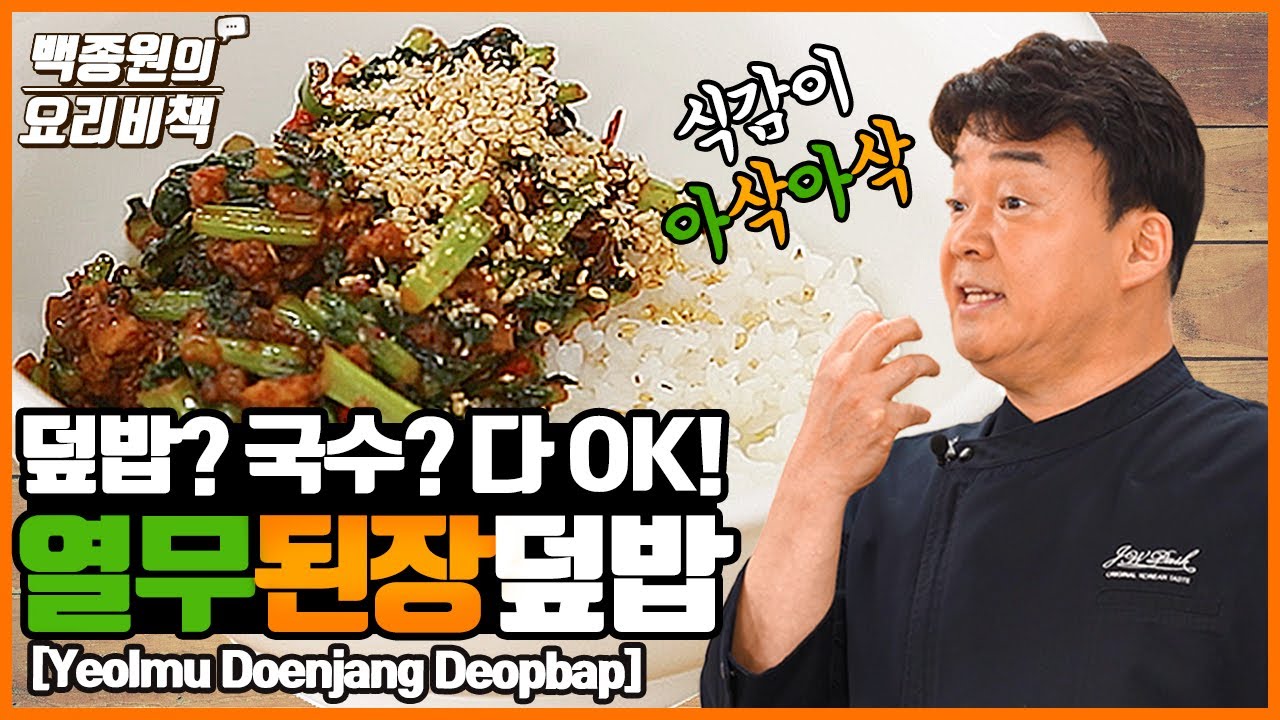 [백종원] 열무된장 양념덮밥