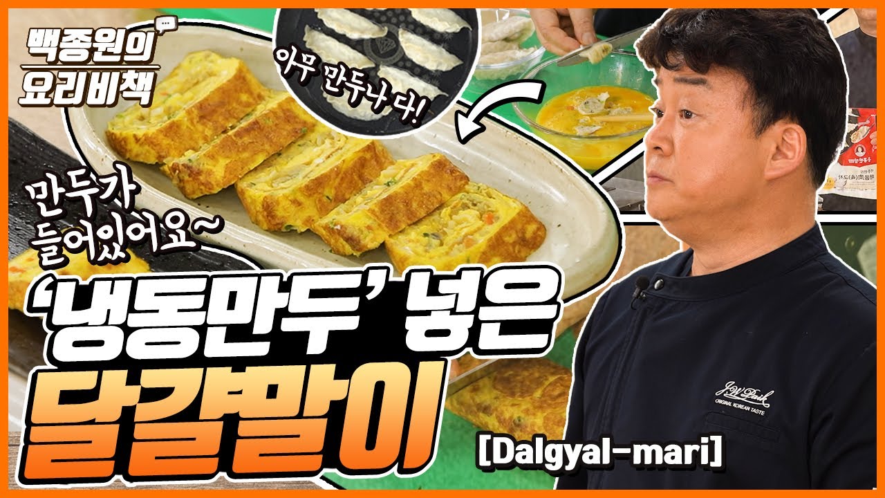 [백종원] 만두를 품은 달걀말이