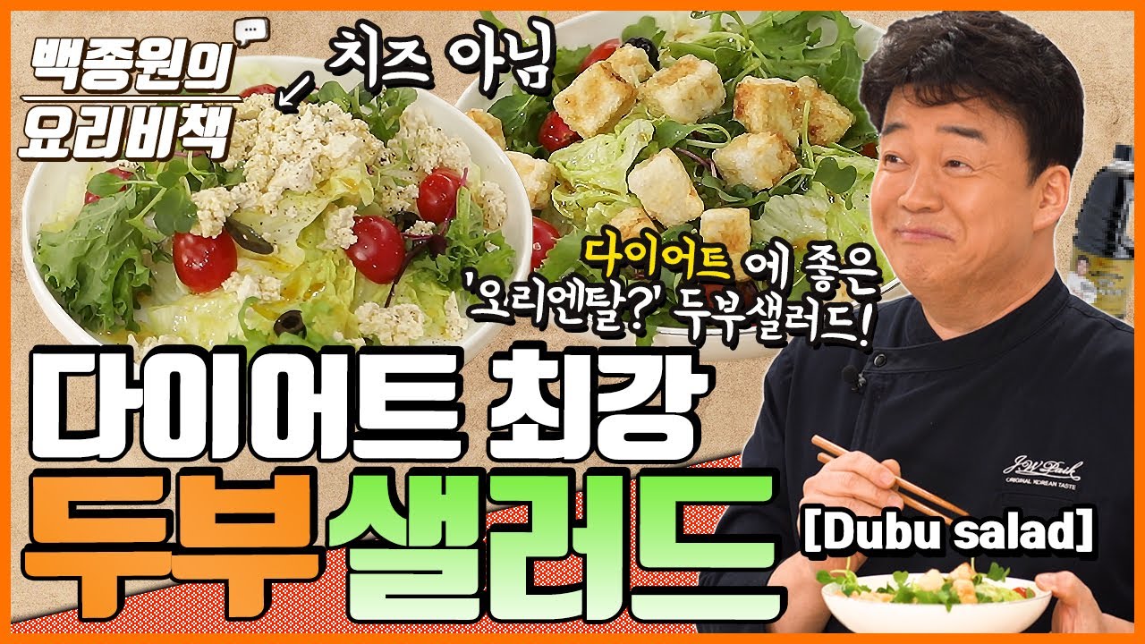[백종원] 두부샐러드(으깬 두부 버전)